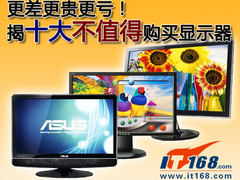 更差更贵更亏！揭十大不值得购买显示器