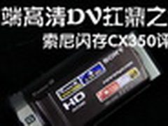 中端高清DV扛鼎之作 索尼闪存CX350评测