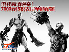 游戏高清通杀！7000元i5搭大屏全能配置