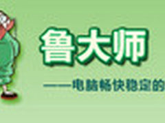 微布11个系统漏洞补丁 鲁大师快速修复