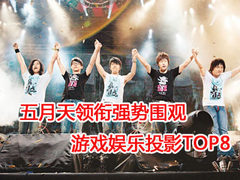 五月天领衔强势围观 经典老款投影TOP8