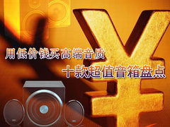用低价钱买高端音质 十款超值音箱盘点