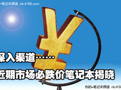 深入厂商渠道 曝近期卖场8款必跌笔记本