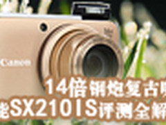 14倍钢炮复古咖 佳能SX210IS评测全解析