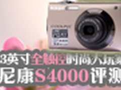 3英寸全触控时尚大玩家 尼康S4000评测