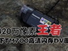 过把瘾：1420万像素王者 松下TM700图秀