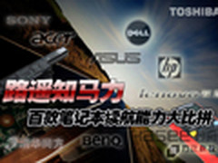 看电池拼功耗 百款本本续航能力大比拼