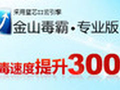 全面细致体验！金山毒霸2011版极速评测