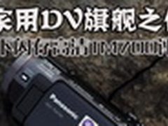 家用DV旗舰之作 松下闪存高清TM700评测