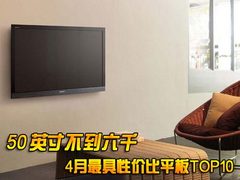 50吋不到六千 4月最具性价比平板TOP10 
