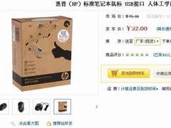 选大牌不选山寨 惠普标准笔记本鼠仅32