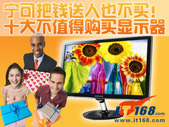 22宽卖2600 曝本周最不值得购买十大LCD