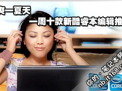 只买新酷睿 一周十款新上市笔记本推荐