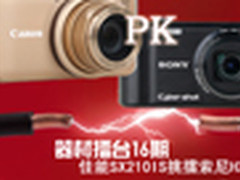 器材擂台16期 佳能SX210IS挑擂索尼HX5C