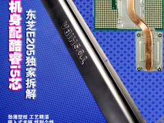 华丽机身配酷睿i5芯 东芝E205独家拆解