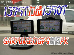 1375T力战1350T GARMIN主力GPS新旧PK
