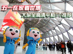 五一在家看世博 大屏全高清平板TV推荐