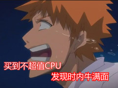 拒绝内牛满面 十大暂不值得购买CPU盘点