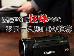 索尼EX1敢狂降2600 本周十大热门DV推荐