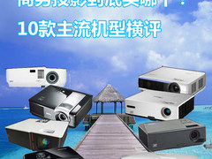 商务投影到底买哪个？10款主流机型横评