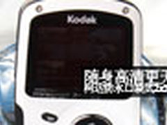随身高清更无限 柯达防水口袋式Zx3评测