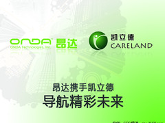 强强联合 昂达携凯立德将发春季版地图