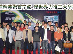 渠道精英聚首宁波  星世界力推三大举措