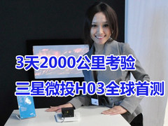 3天2000公里考验 三星微投H03全球首测