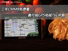 三年CMMB免费看 奥可视GPS电视T6L评测