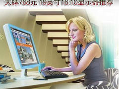 一线大牌768元 19英寸16:10显示器推荐