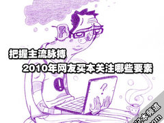 把握主流 2010年网友买本关注哪些要素