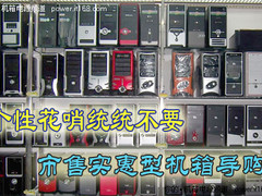 个性花哨统统不要 市售实惠型机箱导购