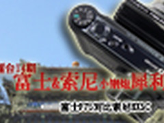 器材擂台14期 富士&索尼小钢炮犀利对决