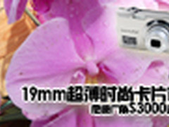 19mm超薄时尚卡片机 尼康广角S3000评测