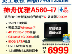 三款齐降 神舟i7+GT335M本A560绝杀6999