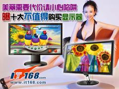 23宽卖2400元！曝十大不值得购买显示器