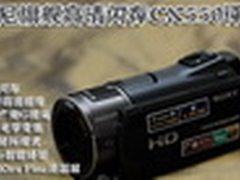 闪存高清DV新旗舰 索尼智能CX550评测