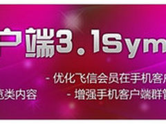 完美触摸屏操作 飞信程序登陆N97和5800