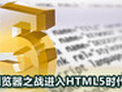群逐鹿雄 浏览器之战将进入HTML 5时代