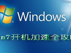 不能不看！Win7开机加速全攻略（全集）