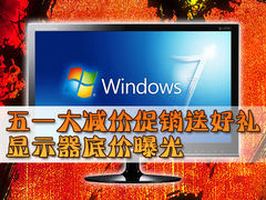 五一大减价促销送好礼 显示器底价曝光
