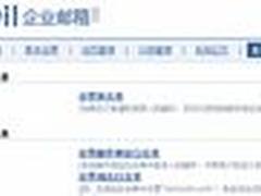 竞争催生好产品 腾讯企业邮箱初体验