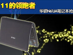 DX11的领跑者 华硕N61JA笔记本抢先测试