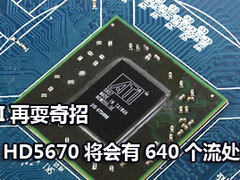 ATI再耍奇招 R5670将会有640个流处理器