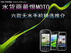 水货商最恨MOTO!六款无水手机精选推荐