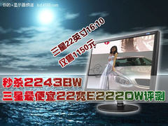 秒杀2243BW 三星最便宜22宽E2220W评测