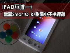 类IPAD的新选择 智器R7彩屏电子书评测