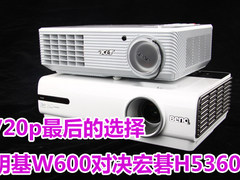 720p最后的选择 明基W600对决宏碁H5360