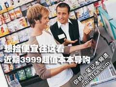想捡便宜往这看 近期3999超值本本导购