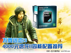 不要迷恋i3 4000元速龙II四核配置推荐